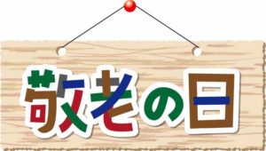 敬老の日は何歳から?孫からもらって嬉しいプレゼントのおすすめは?