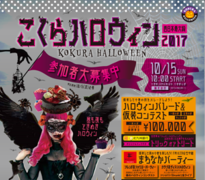 こくらハロウィン仮装イベントの日程、着替えの更衣室や優勝賞金を狙うには？