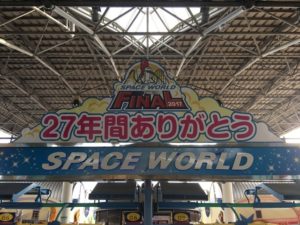 スペースワールドファイナルの時間やチケット料金は?最後のスペワに行ってきました(涙)