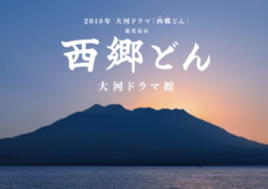 西郷どん大河ドラマ館へのアクセス、料金や駐車場、おすすめ時期は？