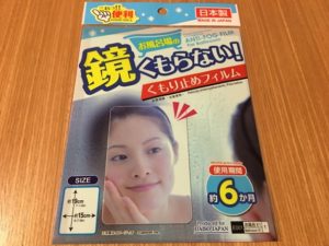 浴室の鏡にダイソーのくもり止めフィルムを使ってみた!貼り方や効果は?