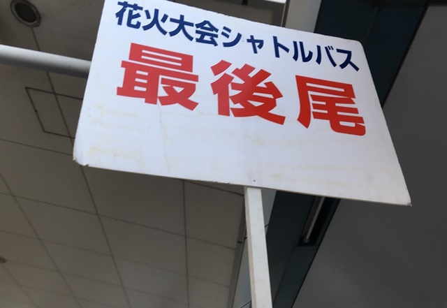 花火大会シャトルバス案内