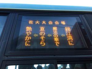 サマーナイト花火大会の渋滞の様子&中央駅からシャトルバスで行ってきたよ!