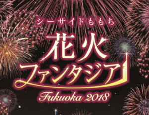 シーサイドももち花火大会の日程・アクセスは?交通規制、無料でみるならどこがおすすめ?
