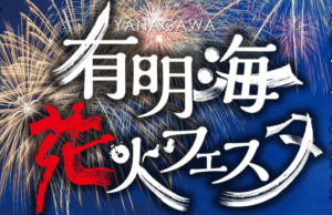 有明海花火フェスタの行き方・駐車場・シャトルバス・交通規制は何時から?
