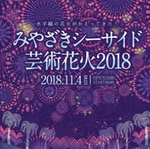 みやざきシーサイド芸術花火2018はいつ?チケット・駐車場・無料席は?