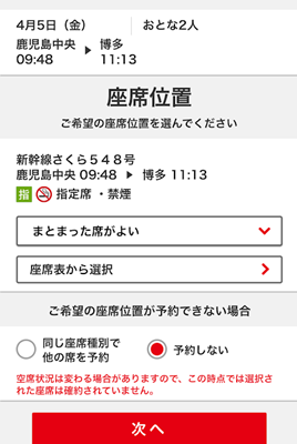 JR九州ネット予約の座席指定画面