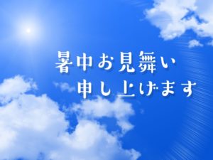 お中元と暑中見舞いの違いや時期、両方送る必要や残暑見舞いとの使い分けは?