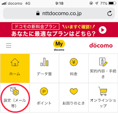 mydocomoのホーム画面