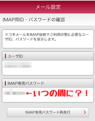 IMAPパスワード確認画面
