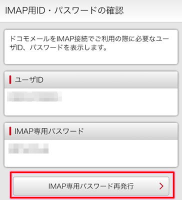 IMAPのパスワードを再発行する
