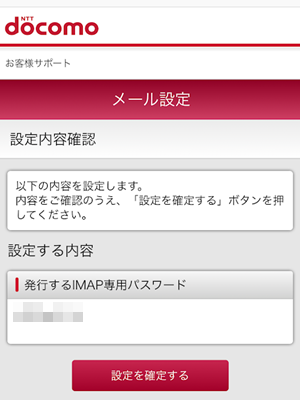 IMAPパスワードの発行画面
