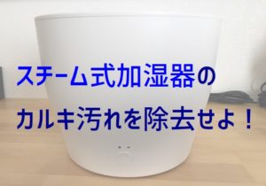 加湿器にこびりついた白いカルキ汚れを落とすコツ!防ぐことはできないの?
