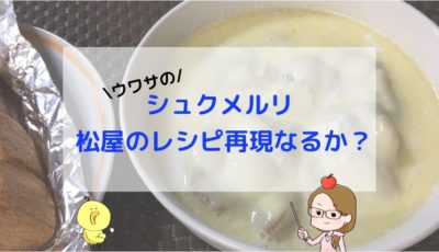 シュクメルリの簡単な作り方！松屋のレシピを再現するポイントは？