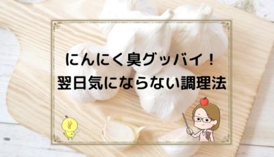 にんにくの臭いよさらば！調理のコツで翌日の口臭が怖くない裏技！