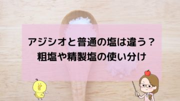 アジシオの成分は普通の塩と違う？粗塩や精製塩を使い分けるコツ！