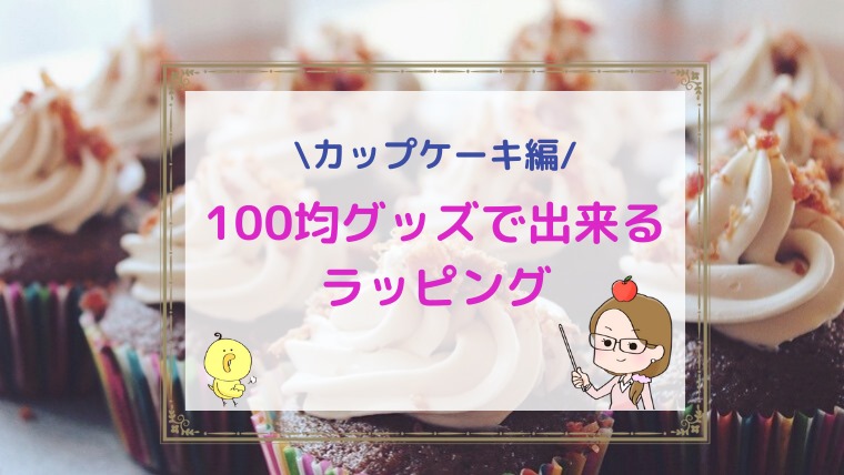 【カップケーキのラッピング集】100均グッズで可愛く簡単＆崩れないコツ