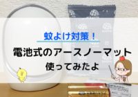 蚊よけ対策にアースノーマット電池式を使ってみた感想